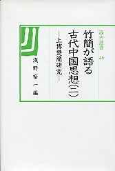 汲古選書　46　竹簡が語る古代中国思想(二）-上博楚簡研究-