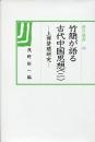 汲古選書　46　竹簡が語る古代中国思想(二）-上博楚簡研究-
