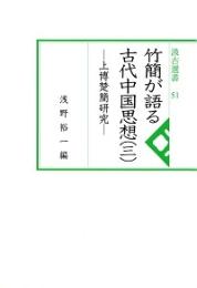 汲古選書51　竹簡が語る古代中国思想（三）-上博楚簡研究-