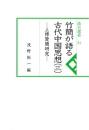 汲古選書51　竹簡が語る古代中国思想（三）-上博楚簡研究-