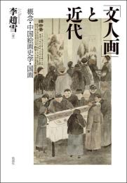 「文人画」と近代　概念・中国絵画史学・国画