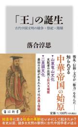 「王」の誕生 古代中国文明の戦争・祭祀・階層　角川新書