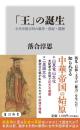「王」の誕生 古代中国文明の戦争・祭祀・階層　角川新書