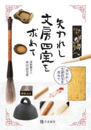 失われし文房四宝を求めて