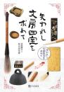 失われし文房四宝を求めて