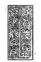 山東新出土漢碑石五種