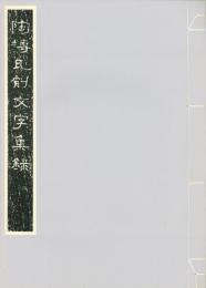 陶塼瓦削文字集録