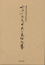 二三十年代中国と東西文芸―蘆田孝昭教授退休紀念論文集