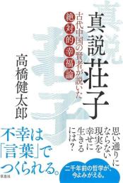 真説 荘子: 古代中国の賢者が説いた絶対的幸福論