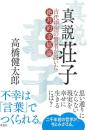 
真説 荘子: 古代中国の賢者が説いた絶対的幸福論
