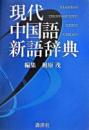 現代中国語新語辞典