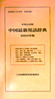 中国最新用語辞典 : 中英日対照 　2004年版
