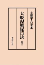 大般涅槃経口決 巻三 （日蓮聖人口決集 15）