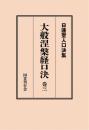 大般涅槃経口決 巻三 （日蓮聖人口決集 15）
