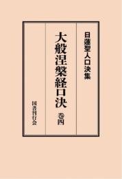 大般涅槃経口決 巻四 （日蓮聖人口決集 16）