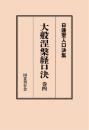 大般涅槃経口決 巻四 （日蓮聖人口決集 16）