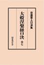 大般涅槃経口決 巻七 （日蓮聖人口決集 19）