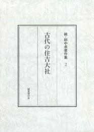 古代の住吉大社　続・田中卓著作集 2