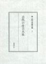 古代の住吉大社　続・田中卓著作集 2