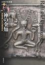 神の全知　原始宗教における最高存在 （宗教学名著選 3）