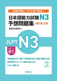 日本語能力試験N3　予想問題集［改訂第２版］