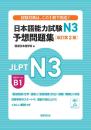 日本語能力試験N3　予想問題集［改訂第２版］
