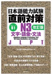 日本語能力試験　直前対策N３　文字・語彙・文法［改訂版］