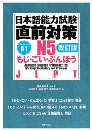 日本語能力試験　直前対策N５　もじ・ごい・ぶんぽう［改訂版］