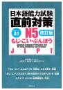 日本語能力試験　直前対策N５　もじ・ごい・ぶんぽう［改訂版］