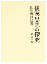 後漢思想の探究