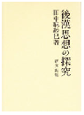 後漢思想の探究