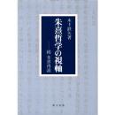 朱熹哲学の視軸―続朱熹再読