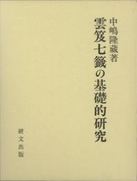 雲笈七籤の基礎的研究