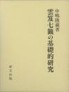雲笈七籤の基礎的研究