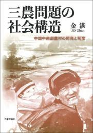 三農問題の社会構造　中国中南部農村の開発と制度