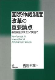 国際仲裁制度改革の重要論点　中国仲裁法改正との関連で