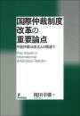 国際仲裁制度改革の重要論点　中国仲裁法改正との関連で