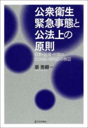 公衆衛生緊急事態と公法上の原則　日本・台湾・中国のCOVID-19対応の検証