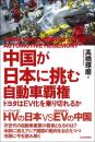 中国が日本に挑む自動車覇権　トヨタはEV化を乗り切れるか