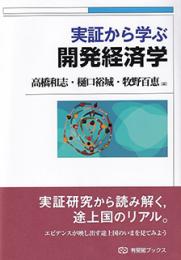 実証から学ぶ開発経済学　有斐閣ブックス