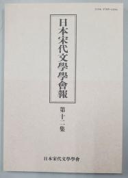 日本宋代文學學會報　第十二集