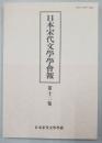 日本宋代文學學會報　第十二集