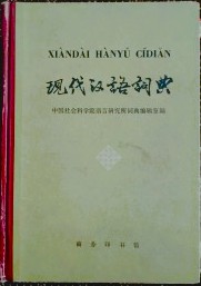 現代漢語詞典
