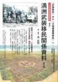 十五年戦争極秘資料集　補巻57　満洲武装移民関係資料　全3冊