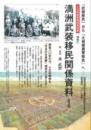 十五年戦争極秘資料集　補巻57　満洲武装移民関係資料　全3冊