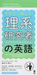 世界中で通じる！理系研究者の英語