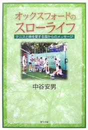 オックスフォードのスローライフ: テニスと緑を愛する国からのメッセージ