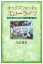 オックスフォードのスローライフ: テニスと緑を愛する国からのメッセージ