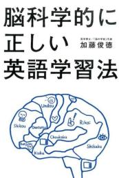 脳科学的に正しい英語学習法