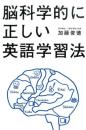 脳科学的に正しい英語学習法